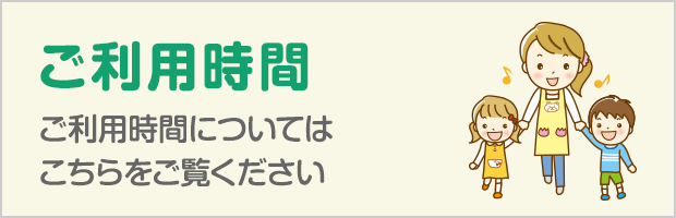 ご利用時間