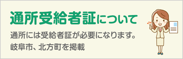 通所受給者証について