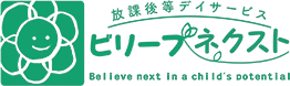 放課後等デイサービス ビリーブネクスト