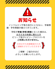学級閉鎖時の対応について