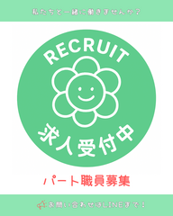私たちと一緒に働きませんか☆彡